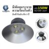โคมไฮเบย์ LED GKD-043 150W (วอร์มไวท์) IWACH