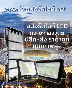 สปอร์ตไลท์-LED-ENRICH