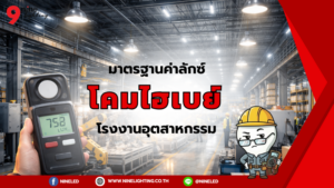 มาตรฐานแสงสว่างโคมไฮเบย์ภายในโรงงาน