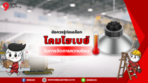 โคมไฮเบย์การจัดการความร้อน