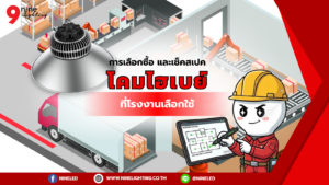 โคมไฮเบย์ที่โรงงานเลือกใช้