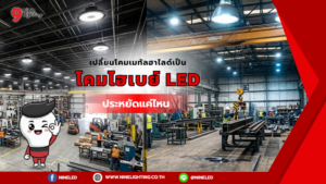 โคมไฮเบย์ LED ดีกว่าMetal Halideตรงไหน?