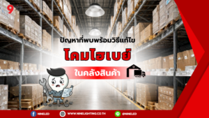 ปัญหาจากโคมไฮเบย์LED มีอะไรบ้าง?