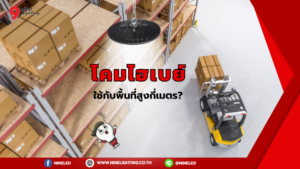 ต้องติดตั้งโคมไฟไฮเบย์สูงกี่เมตร?